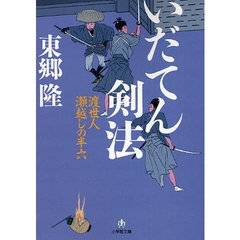 いだてん剣法　渡世人瀬越しの半六
