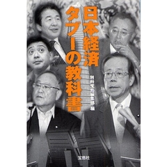 日本経済タブーの教科書