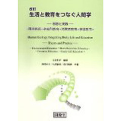 生活と教育をつなぐ人間学　改訂