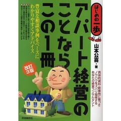 アパート経営のことならこの１冊　改訂３版