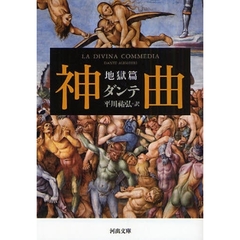 神曲　地獄篇