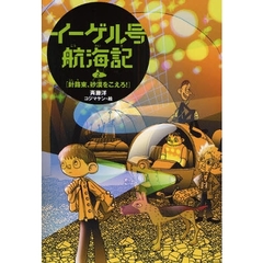 イーゲル号航海記　２　針路東、砂漠をこえろ！
