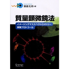 質量顕微鏡法　イメージングマススペクトロメトリー実験プロトコール