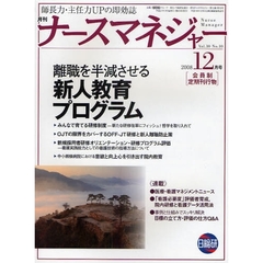 月刊ナースマネジャー　師長力・主任力ＵＰの即効誌　Ｖｏｌ．１０Ｎｏ．１０（２００８－１２月号）　離職を半減させる新人教育プログラム