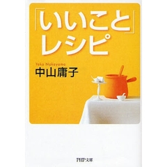 「いいこと」レシピ