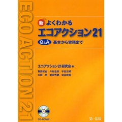 新よくわかるエコアクション２１Ｑ＆Ａ　基本から実務まで
