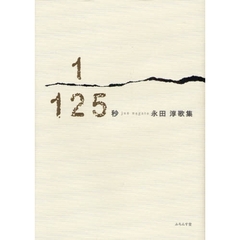 １／１２５秒　永田淳歌集