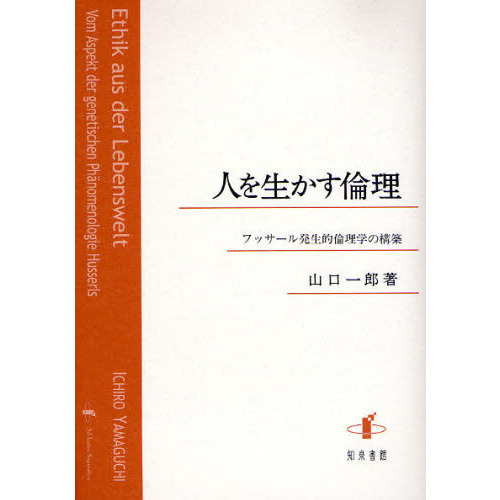 人を生かす倫理　フッサール発生的倫理学の構築