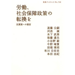 労働、社会保障政策の転換を　反貧困への提言