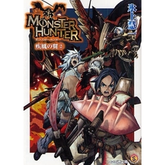 モンスターハンター　疾風の翼　２