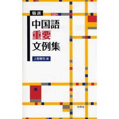 精選中国語重要文例集