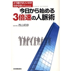 今日から始める３倍速の人脈術　どう動けばいいのかわからない人のための