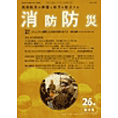 消防防災　２００８　秋季号