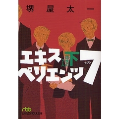 エキスペリエンツ７　団塊の７人　下