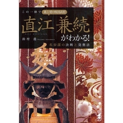 この一冊で義と愛の戦国武将直江兼続がわかる！　名参謀の決断と発想法