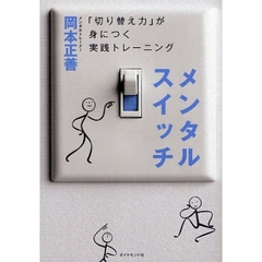 メンタルスイッチ　「切り替え力」が身につく実践トレーニング