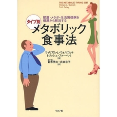 タイプ別メタボリック食事法　肥満・メタボ・生活習慣病を根源から解消する