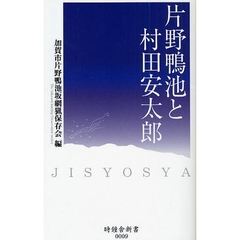 片野鴨池と村田安太郎