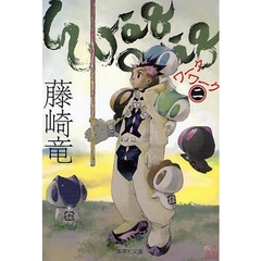 ワークワーク　２