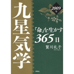 九星気学　「命」を生かす３６５日　２００９年