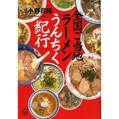 全国ご当地ラーメンうんちく紀行