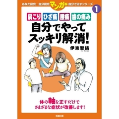 肩こりひざ痛腰痛歯の痛み自分でやってスッキリ解消！　体の軸を正すだけでさまざまな症状が改善します！