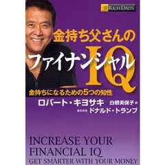 金持ち父さんのファイナンシャルＩＱ　金持ちになるための５つの知性