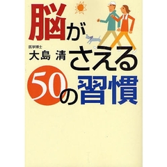 脳がさえる５０の習慣