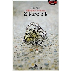 Ｓｔｒｅｅｔ　元援交少女だった私から