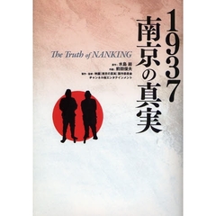 １９３７南京の真実