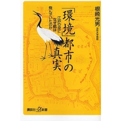 「環境」都市の真実　江戸の空になぜ鶴は飛んでいたのか