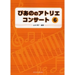 楽譜　ぴあののアトリエコンサート　　　６