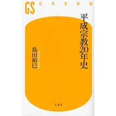 平成宗教２０年史