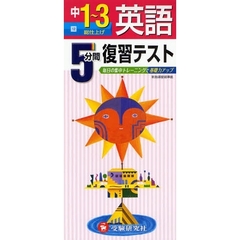 ５分間復習テスト英語　毎日の集中トレーニングで基礎力アップ　中１～３　総仕上げ