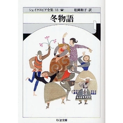 シェイクスピア全集　１８　冬物語