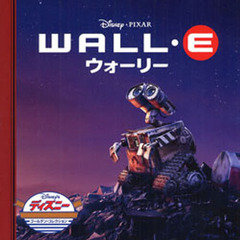WALL.E ウォーリー (ディズニー・ゴールデン・コレクション 48)