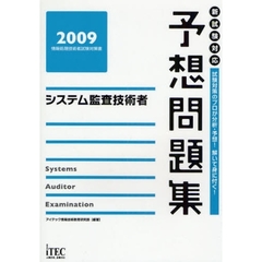 システム監査技術者予想問題集　試験対策のプロが分析・予想！解いて身に付く！　２００９