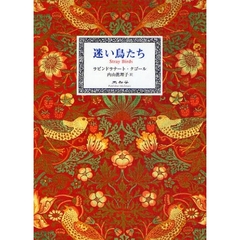 迷い鳥たち