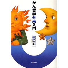 がん哲学外来入門