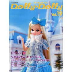 ドーリィ＊ドーリィ　Ｖｏｌ．１９　トコトン　リカちゃんキャッスル