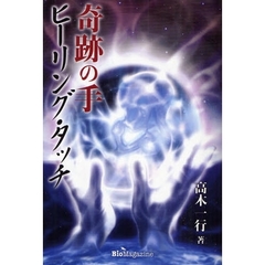 奇跡の手　ヒーリング・タッチ