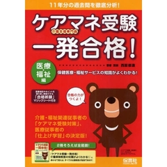 ケアマネ受験一発合格！　医療・福祉編　保健医療・福祉サービスの知識がよくわかる！
