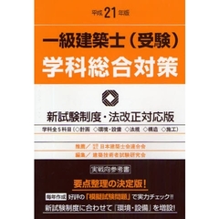 一級建築士〈受験〉学科総合対策　新試験制度・法改正対応版　平成２１年版