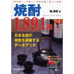 焼酎１，８９１種　日本全国の焼酎を網羅するデータブック　北海道から沖縄まで著者推薦の極上の焼酎