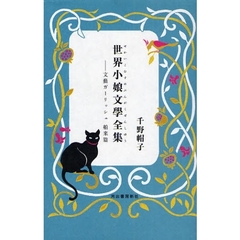 世界小娘文学全集