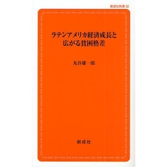 ラテンアメリカ経済成長と広がる貧困格差