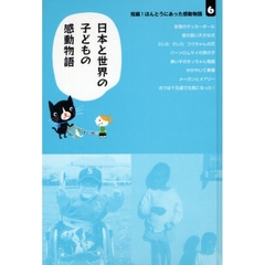 短編！ほんとうにあった感動物語　６　日本と世界の子どもの感動物語