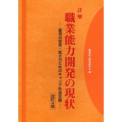 詳解職業能力開発の現状　雇用の安定・拡大のためのキャリア形成支援　改訂４版