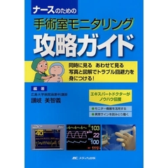 ナースのための手術室モニタリング攻略ガイド　同時に見るあわせて見る写真と図解でトラブル回避力を身につける！
