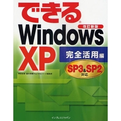 できるＷｉｎｄｏｗｓ　ＸＰ　完全活用編　改訂新版